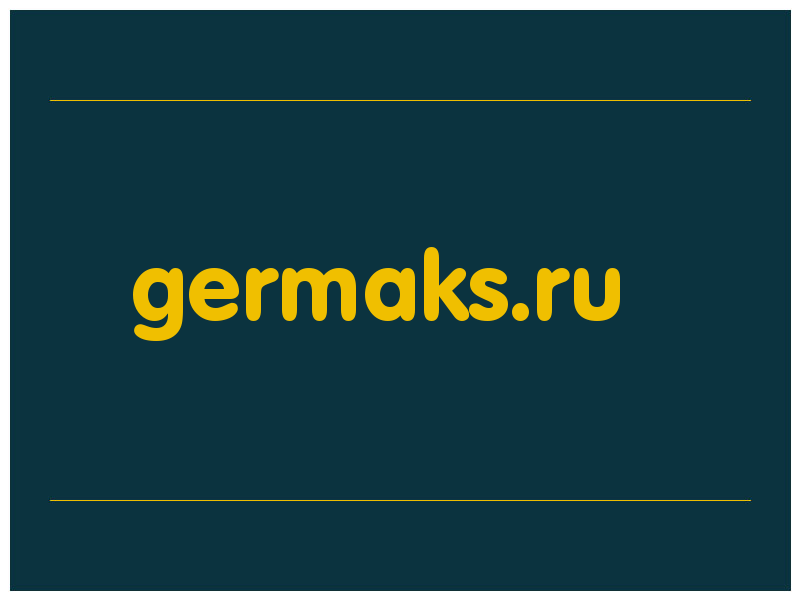 сделать скриншот germaks.ru