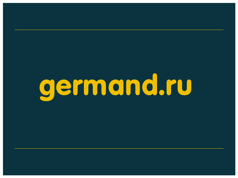 сделать скриншот germand.ru