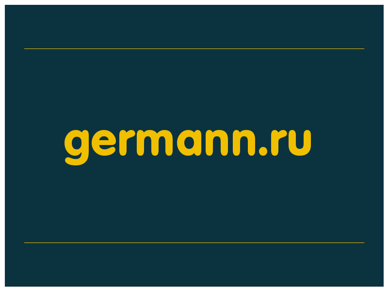 сделать скриншот germann.ru