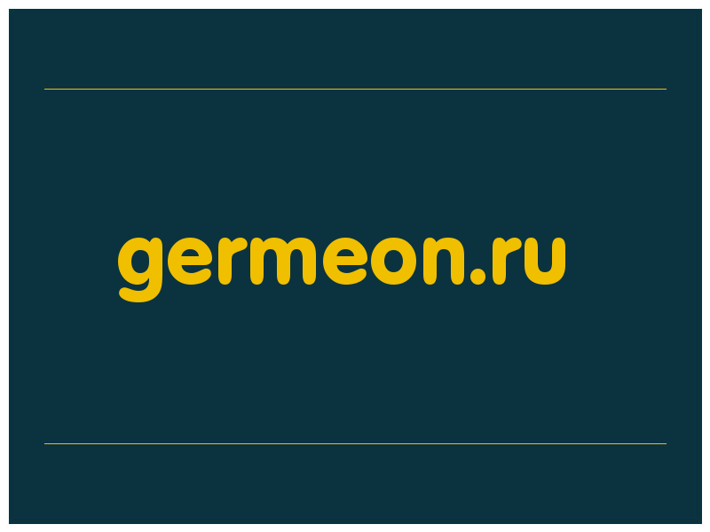 сделать скриншот germeon.ru