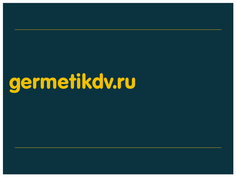 сделать скриншот germetikdv.ru