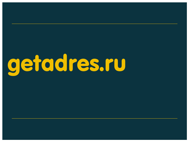 сделать скриншот getadres.ru