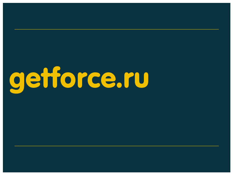 сделать скриншот getforce.ru