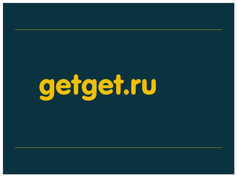 сделать скриншот getget.ru