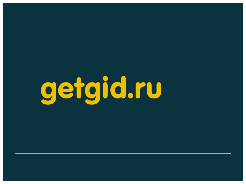 сделать скриншот getgid.ru