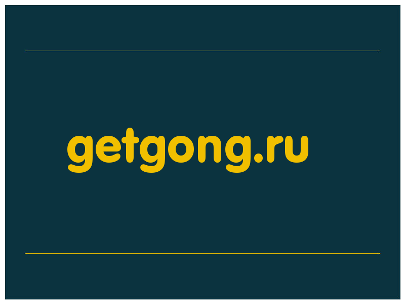 сделать скриншот getgong.ru