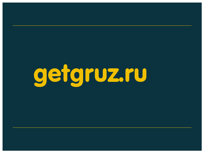 сделать скриншот getgruz.ru