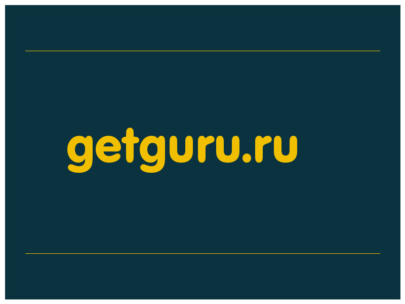 сделать скриншот getguru.ru
