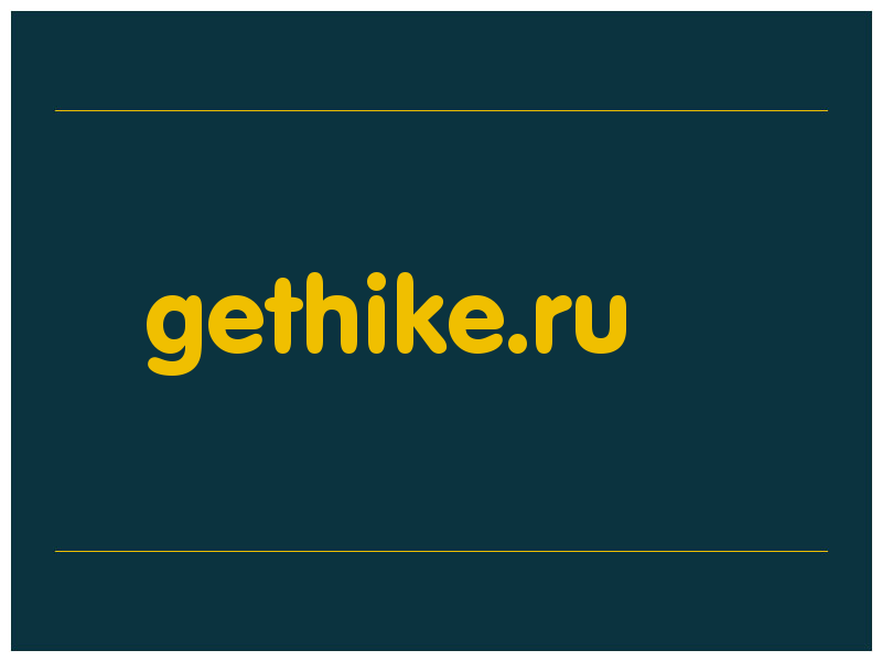 сделать скриншот gethike.ru