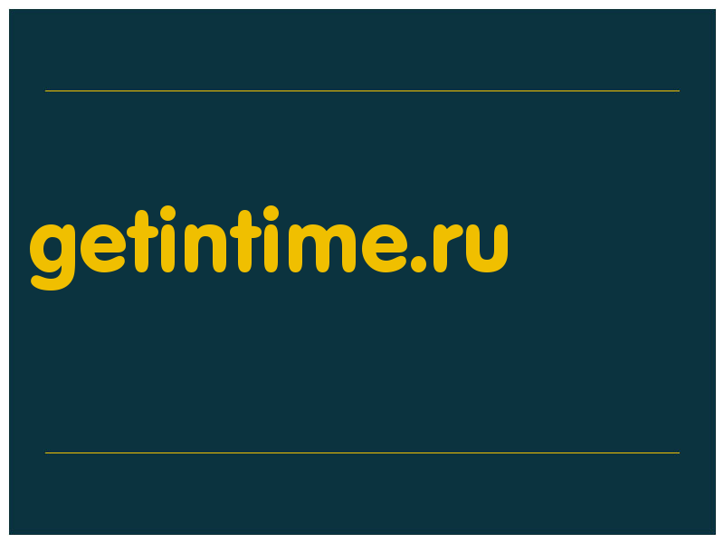 сделать скриншот getintime.ru