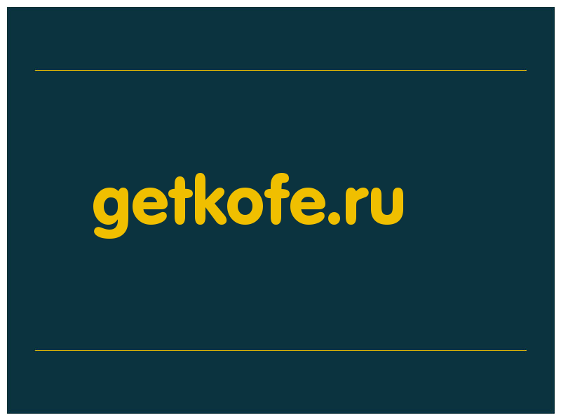 сделать скриншот getkofe.ru