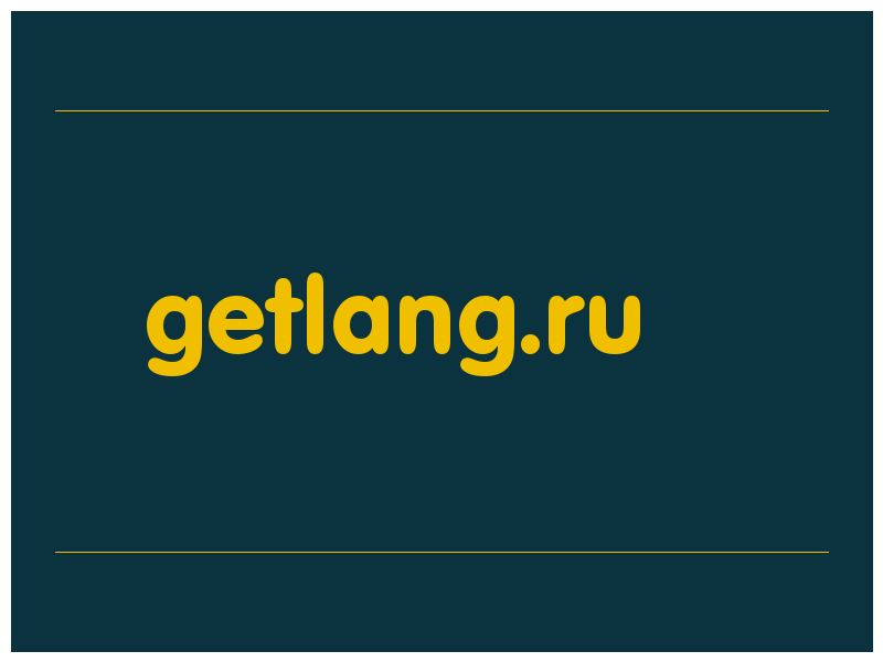 сделать скриншот getlang.ru