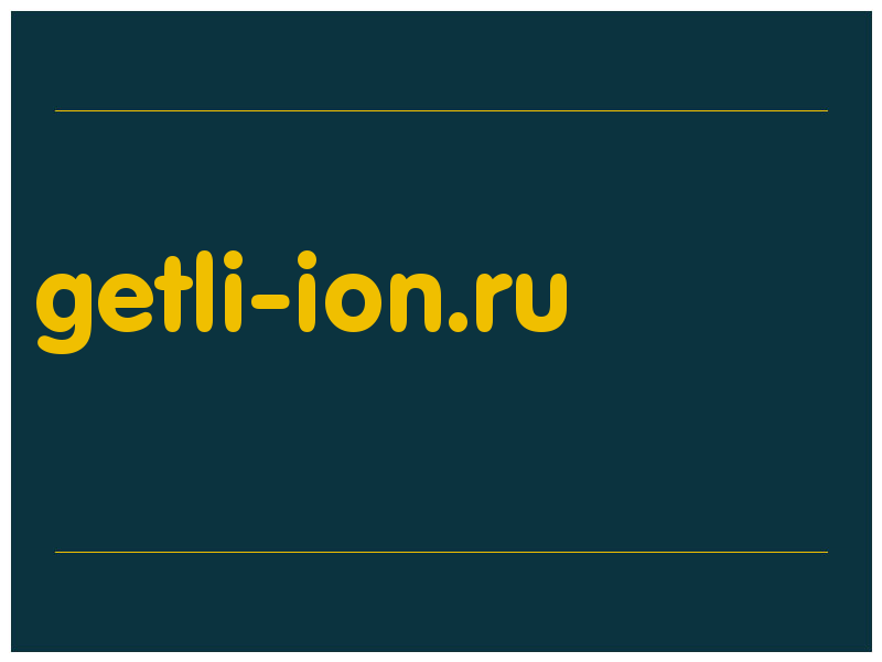 сделать скриншот getli-ion.ru