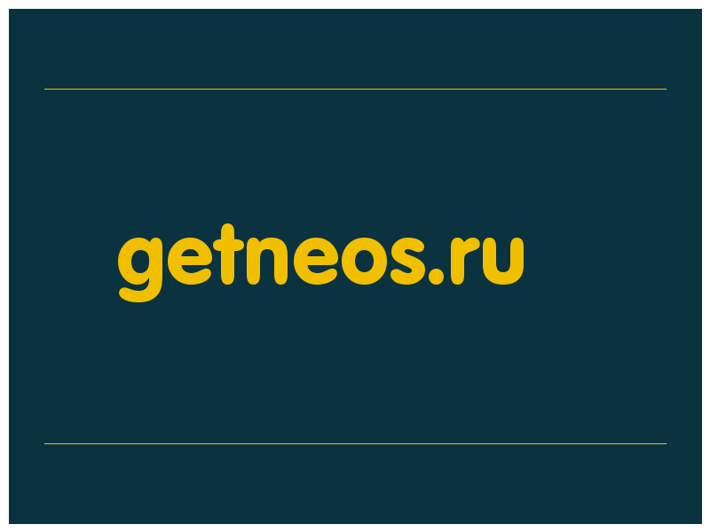 сделать скриншот getneos.ru