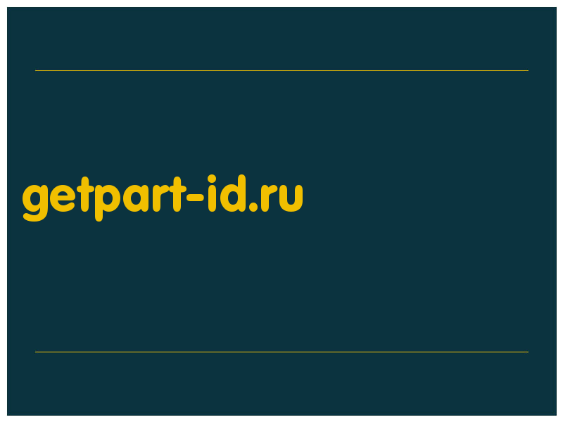 сделать скриншот getpart-id.ru