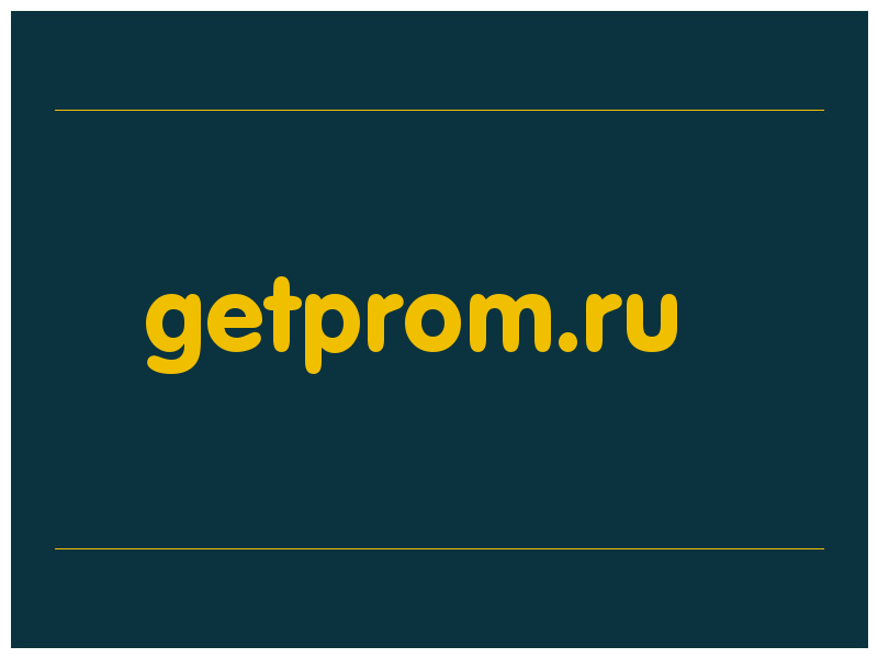 сделать скриншот getprom.ru