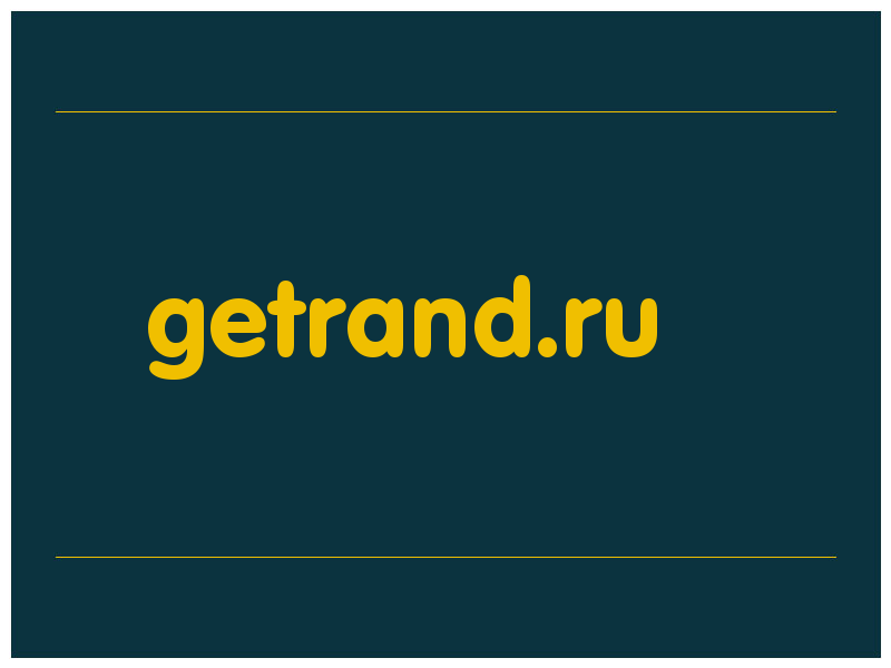 сделать скриншот getrand.ru