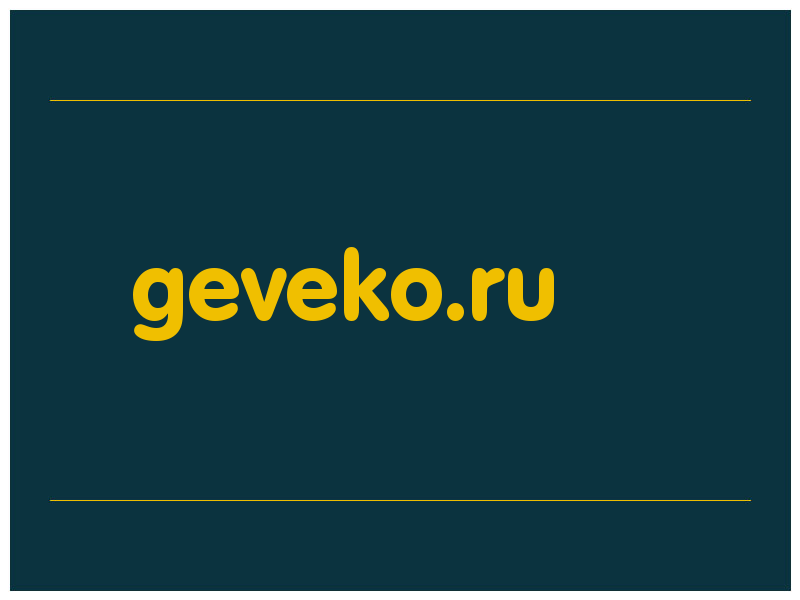сделать скриншот geveko.ru