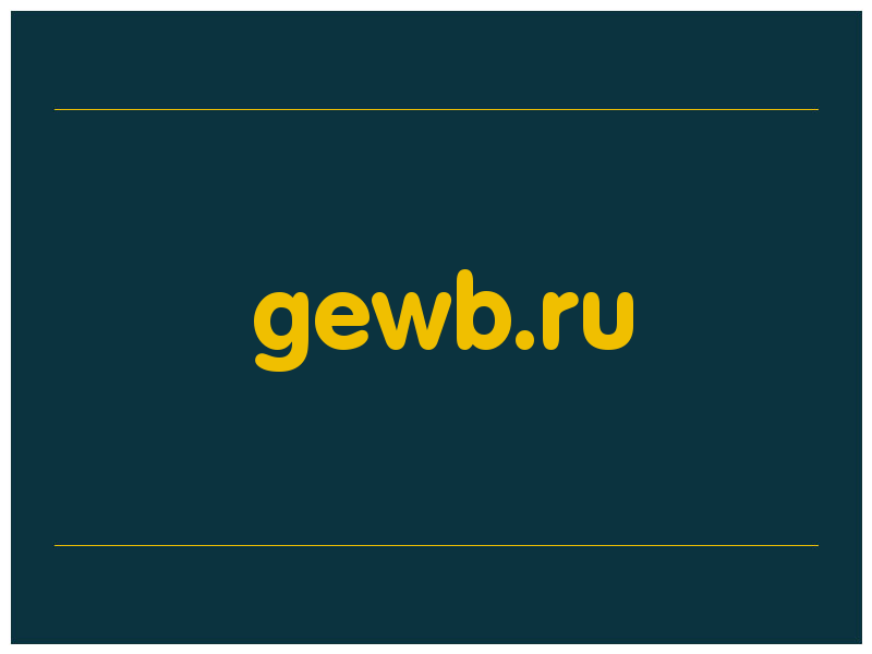 сделать скриншот gewb.ru