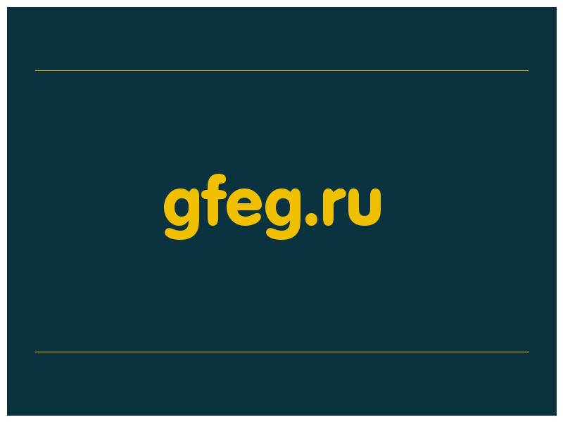 сделать скриншот gfeg.ru