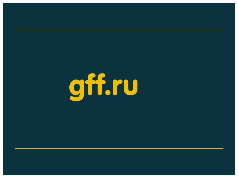 сделать скриншот gff.ru