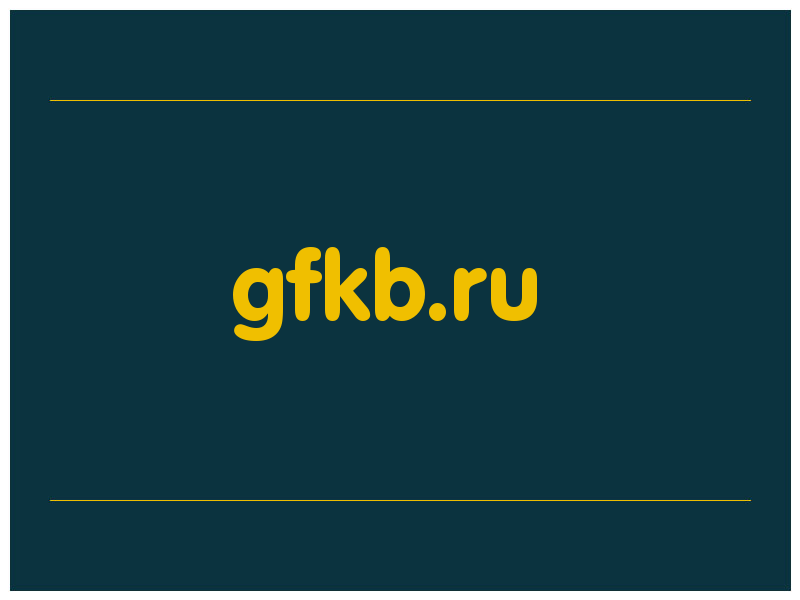 сделать скриншот gfkb.ru