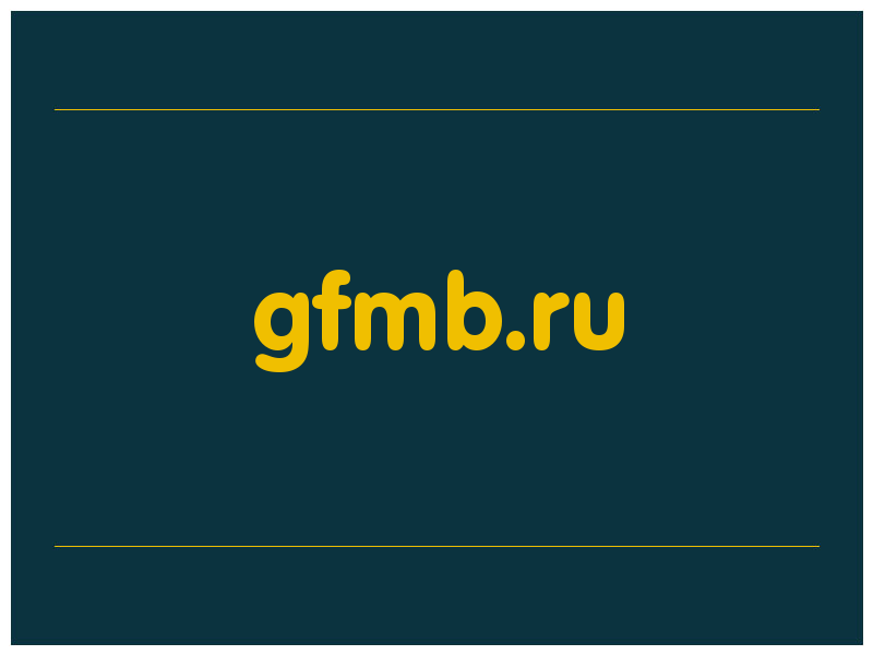 сделать скриншот gfmb.ru