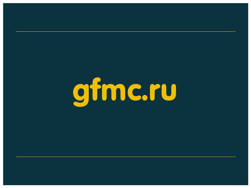 сделать скриншот gfmc.ru