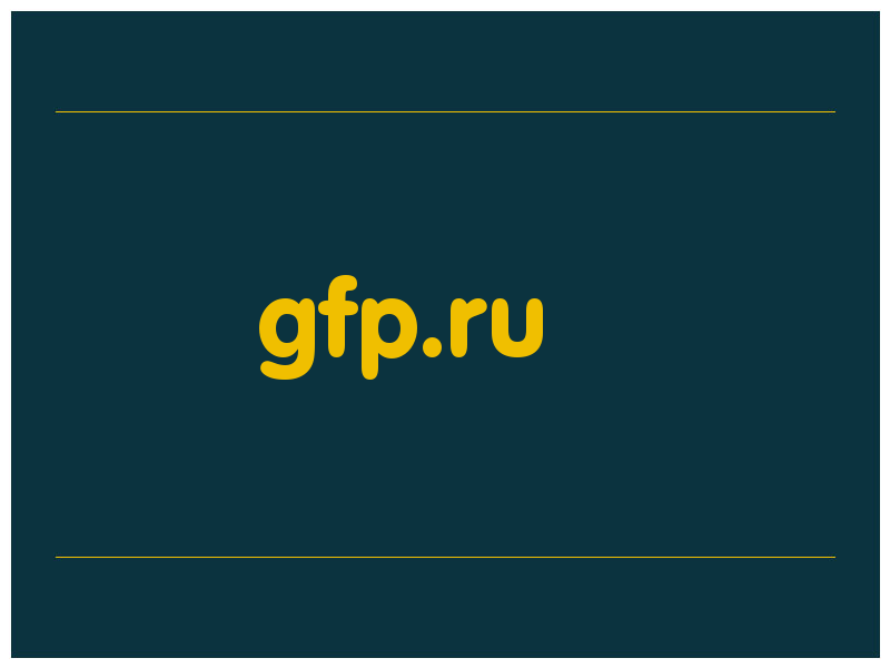 сделать скриншот gfp.ru