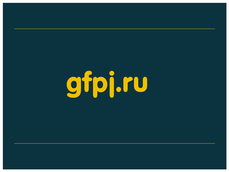 сделать скриншот gfpj.ru