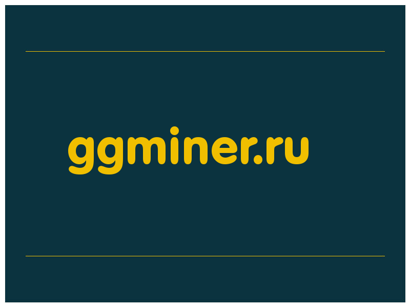 сделать скриншот ggminer.ru