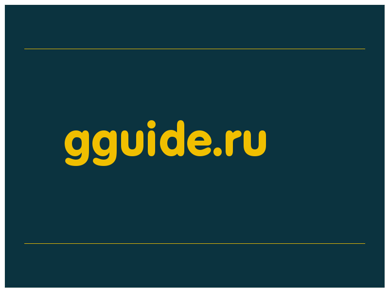 сделать скриншот gguide.ru