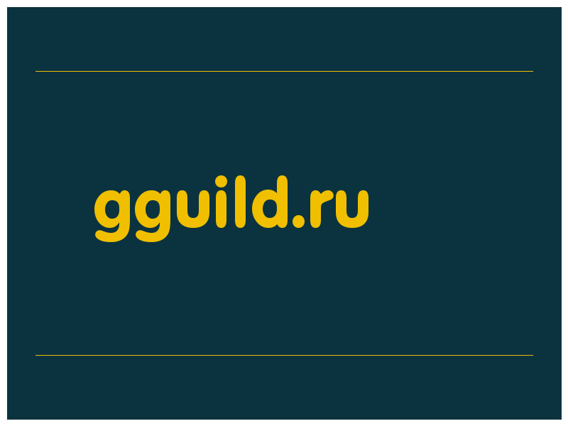 сделать скриншот gguild.ru