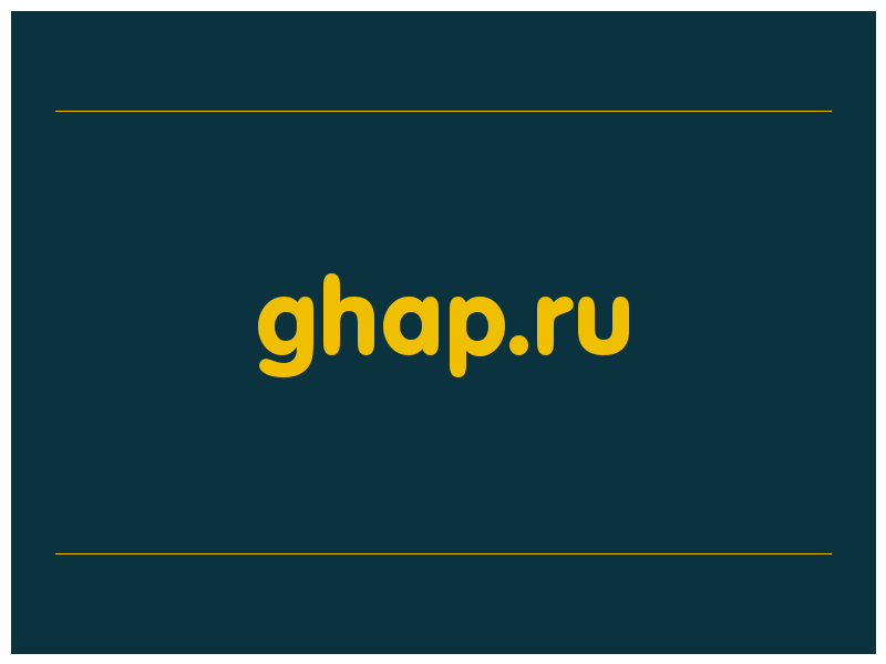 сделать скриншот ghap.ru