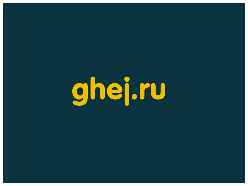 сделать скриншот ghej.ru