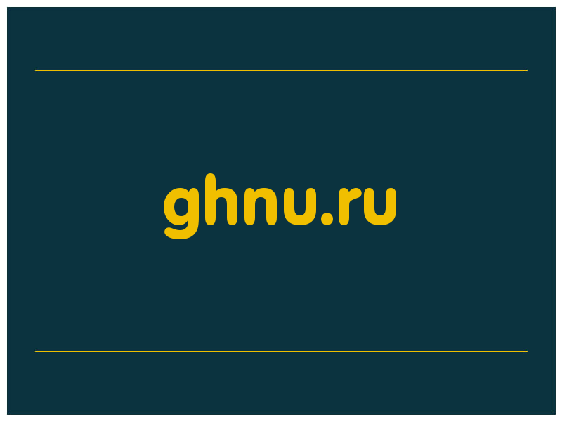 сделать скриншот ghnu.ru