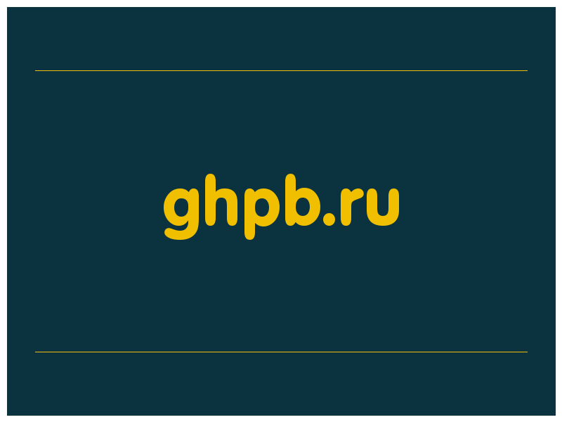 сделать скриншот ghpb.ru