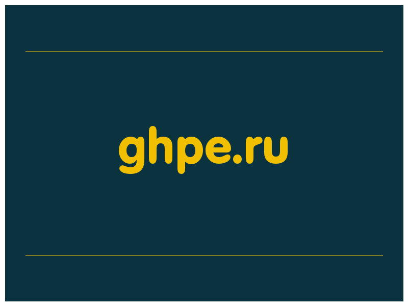 сделать скриншот ghpe.ru