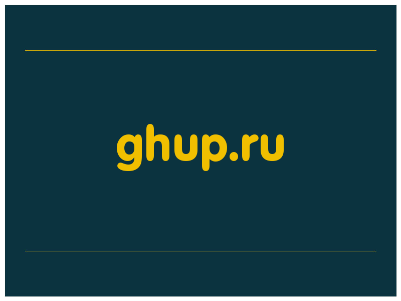 сделать скриншот ghup.ru
