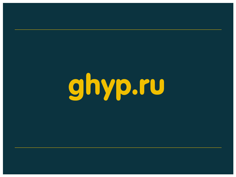 сделать скриншот ghyp.ru