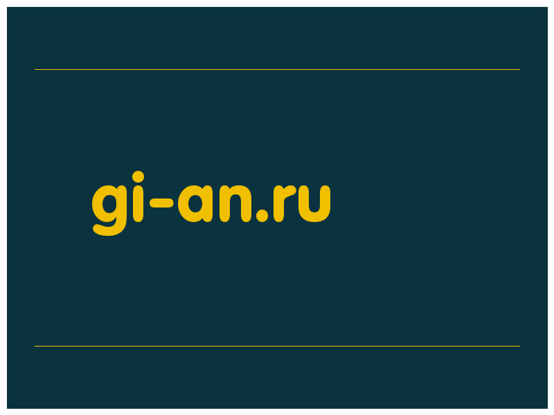 сделать скриншот gi-an.ru