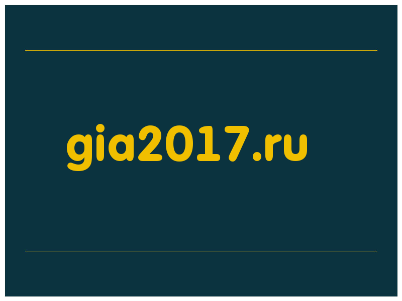 сделать скриншот gia2017.ru