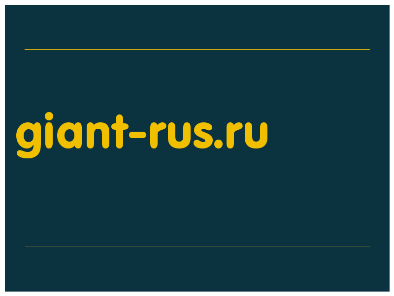 сделать скриншот giant-rus.ru