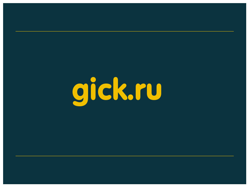 сделать скриншот gick.ru