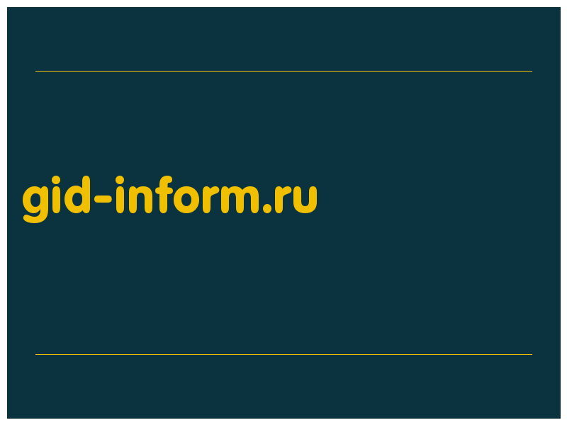 сделать скриншот gid-inform.ru