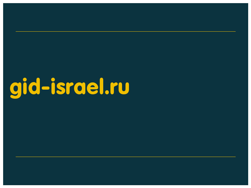сделать скриншот gid-israel.ru