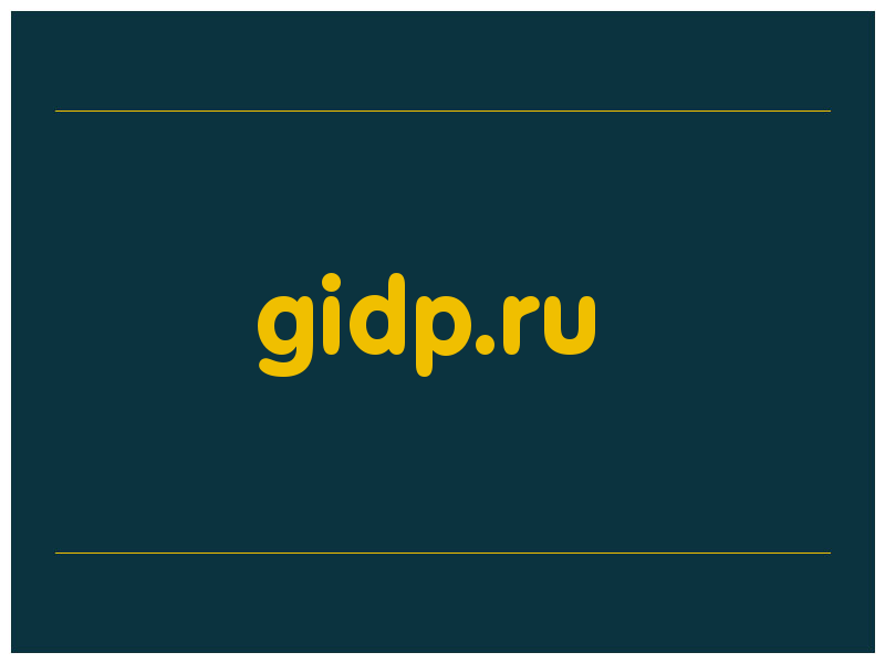 сделать скриншот gidp.ru