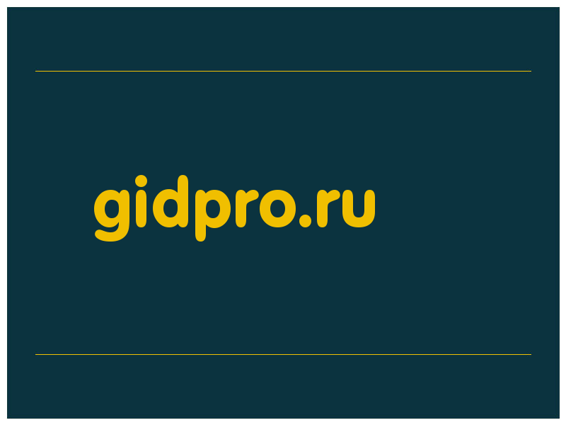 сделать скриншот gidpro.ru