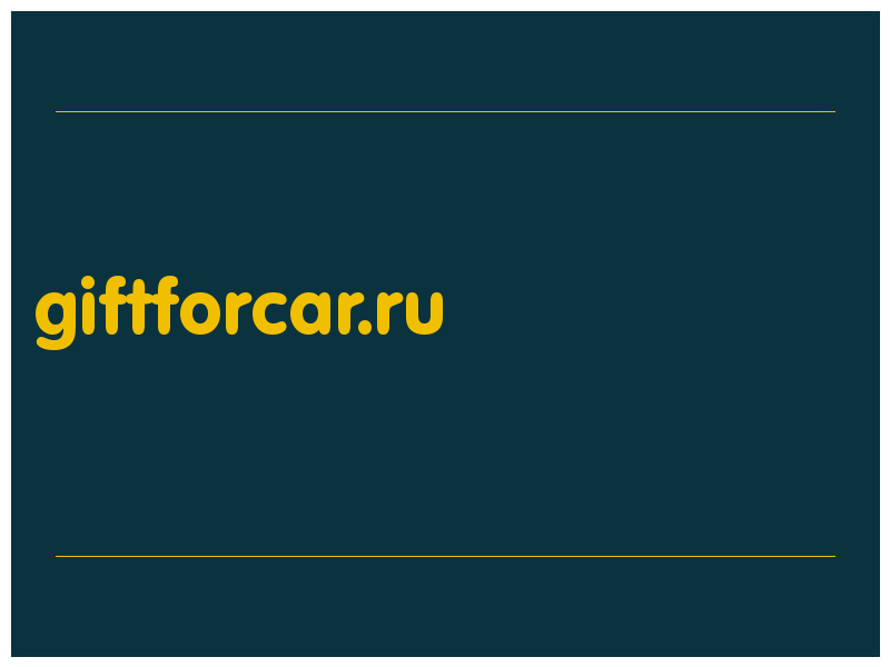 сделать скриншот giftforcar.ru