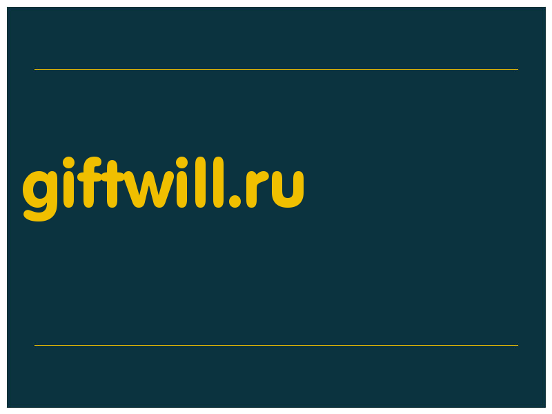 сделать скриншот giftwill.ru